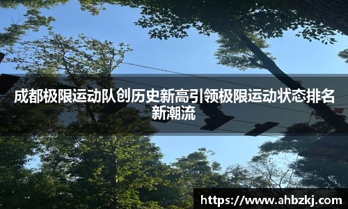 成都极限运动队创历史新高引领极限运动状态排名新潮流