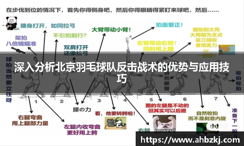 深入分析北京羽毛球队反击战术的优势与应用技巧