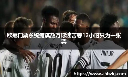 欧冠门票系统瘫痪数万球迷苦等12小时只为一张票