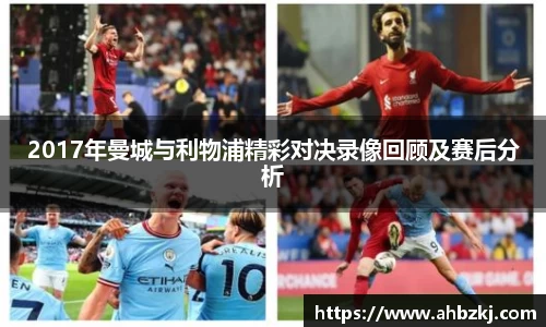 2017年曼城与利物浦精彩对决录像回顾及赛后分析