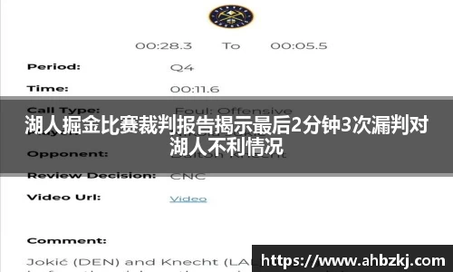 湖人掘金比赛裁判报告揭示最后2分钟3次漏判对湖人不利情况