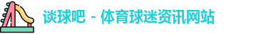 谈球吧